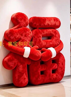 中秋节毛绒抱抱福装饰美陈