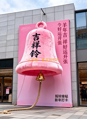 新年吉祥铃铛美陈打卡装置
