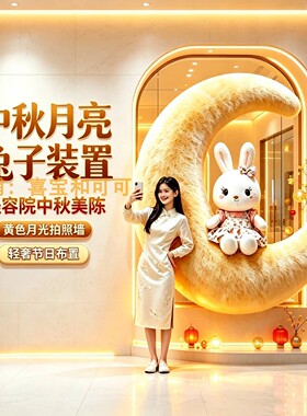 中秋毛绒月亮兔打卡背景墙
