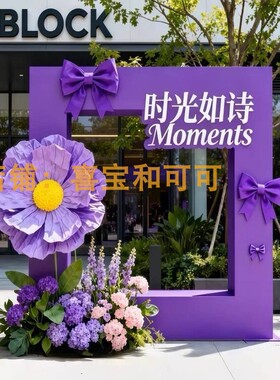 巨型打卡仿真花相框座椅美陈