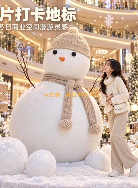 圣诞巨型毛绒雪人泡雕美陈摆件