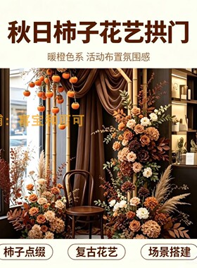 秋日柿子仿真花拱门橱窗美陈