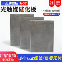 UV Photooxygen Equipment Honeycomb Aluminum Base Honeycomb Nanotitanium Dioxide Catalytic Plate Photocatalytic Filter Screen Light Filter