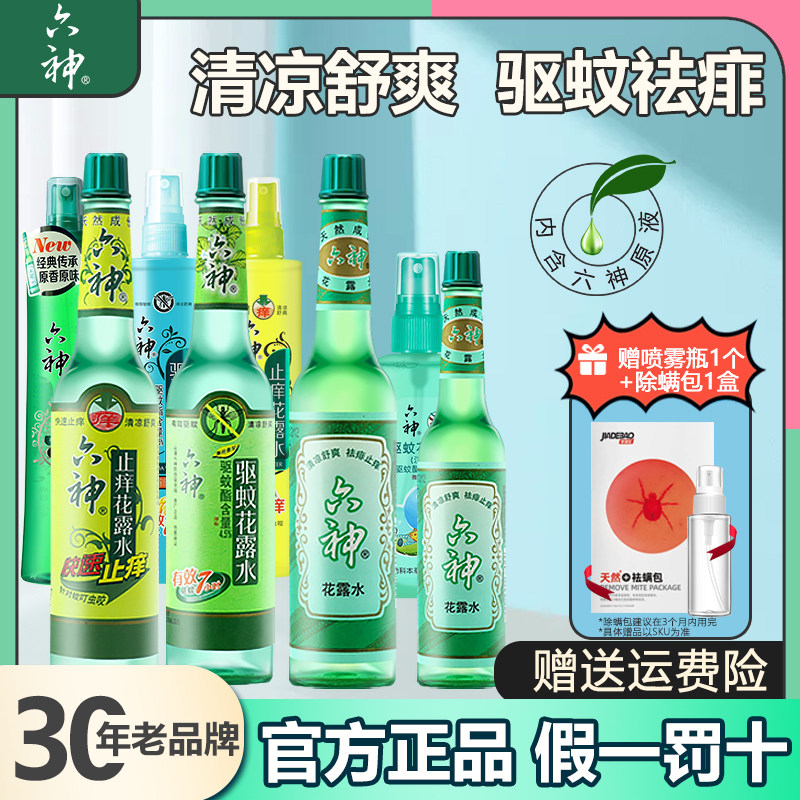 六神经典花露水香驱蚊止痒喷雾型劲凉提神原香官方旗舰店正品老牌_虎窝淘