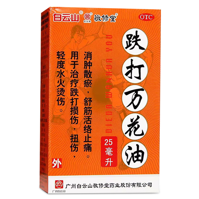 白云山敬修堂跌打万花油损伤消肿散瘀烫扭伤舒筋活络止痛非红花油-图3