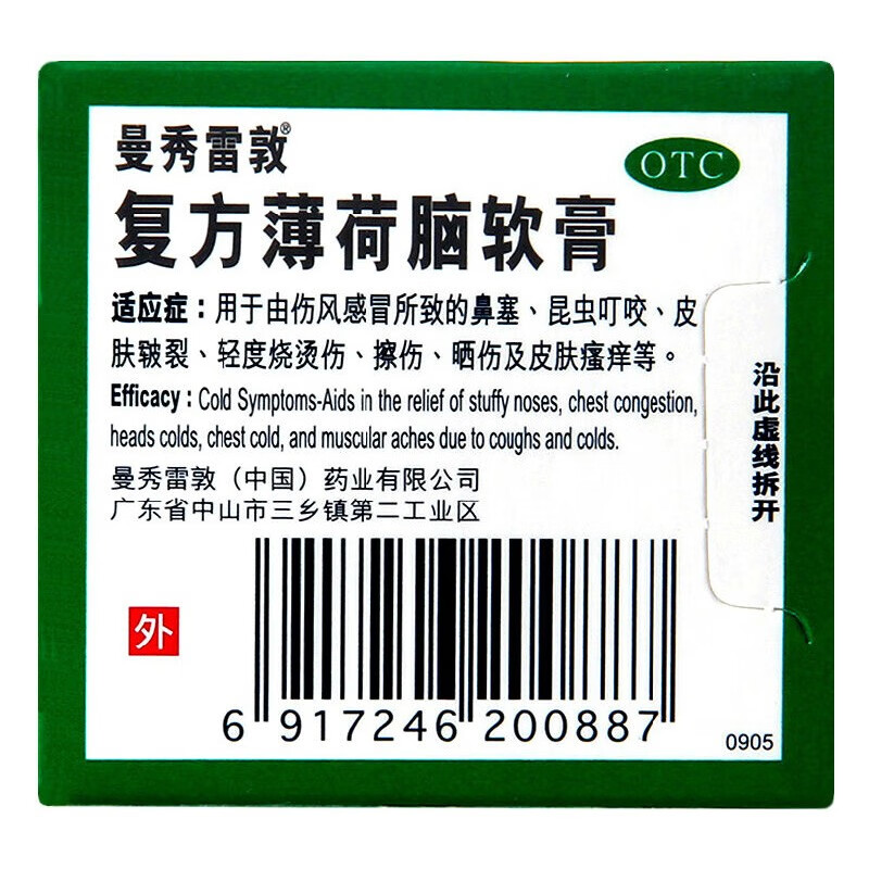 复方薄荷脑软膏10g*1瓶/盒鼻塞皮肤裂轻度烧烫伤擦伤晒伤及皮肤痒 - 图1