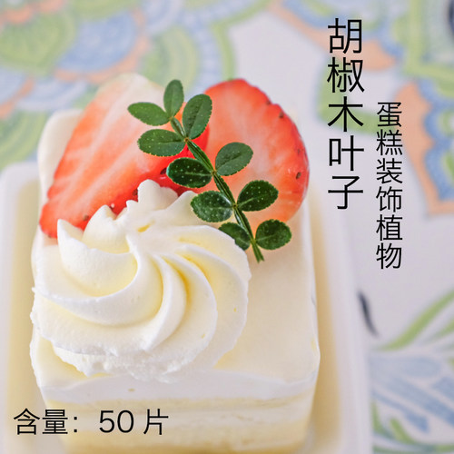 新鲜胡椒木清香木叶子烘焙甜品蛋糕装饰点缀餐厅摆盘造型花草 - 图2
