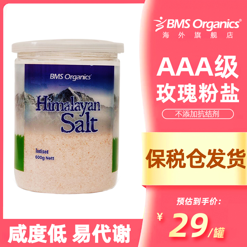 米其林同款用盐 BMS Organics 蔬事 喜马拉雅细盐 600g罐装*2件 双重优惠折后￥39.04包邮包税