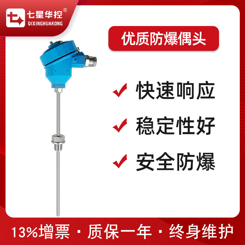 七星华控防爆温度变送器温度传感器PT100铂热电阻热电偶温度探头