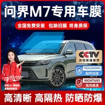 Suitable for the asking world M7 full car glass film heat insulation film front gear anti-explosion film sunscreen privacy window sun film