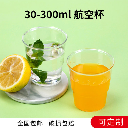 航空杯一次性水杯加厚可定制logo硬塑饮料杯太空杯透明商用PS杯子 - 图0