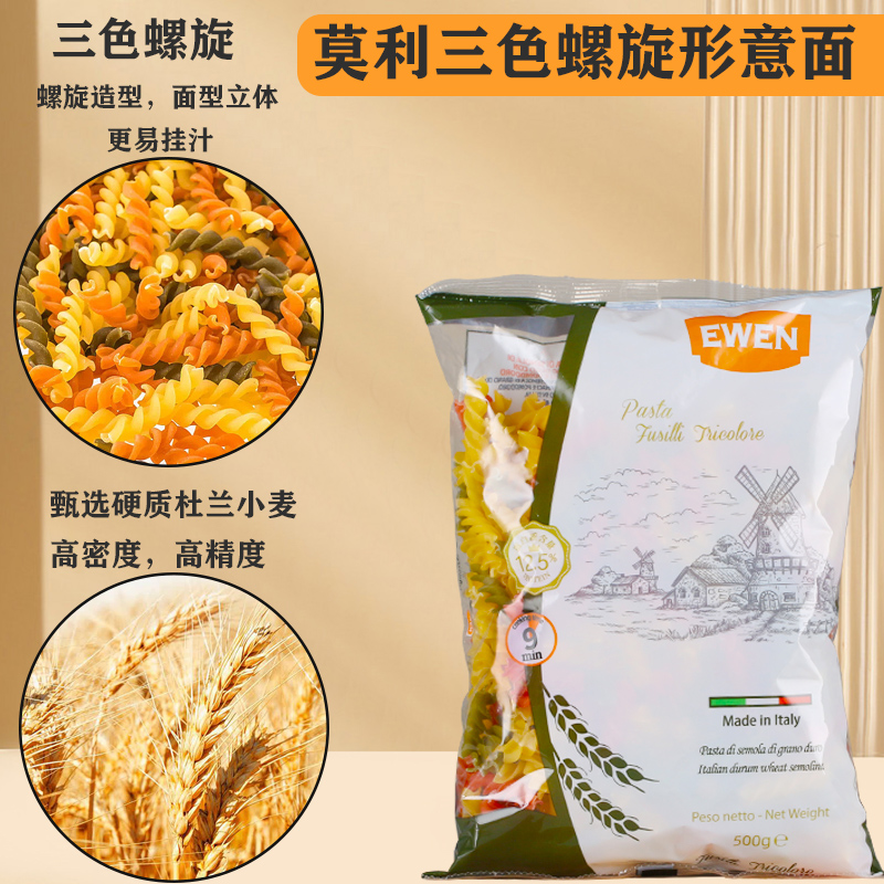 意文三色螺旋形意大利面500g 2袋进口低脂螺丝速食意面方便通心粉