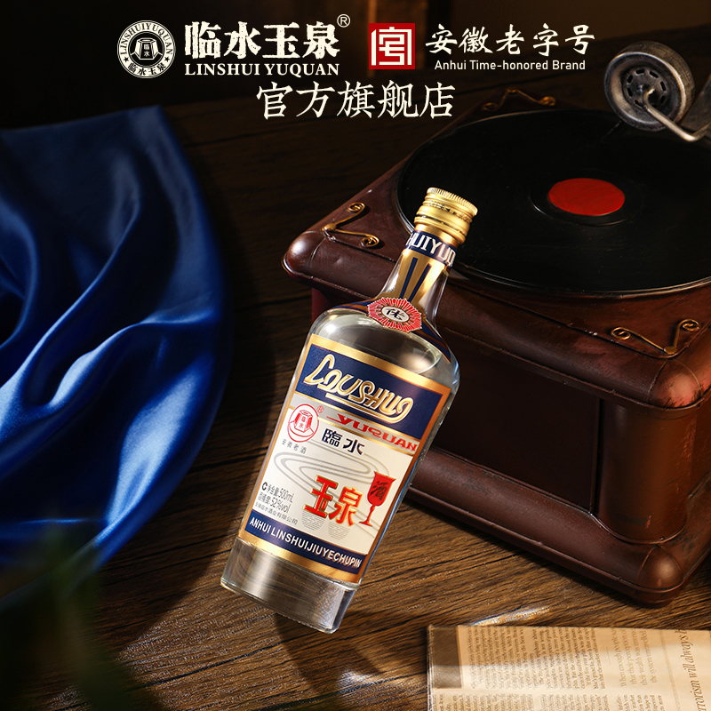 临水玉泉精品酒蓝标江淮派经典老浓香52度500ml*1瓶安徽老字号