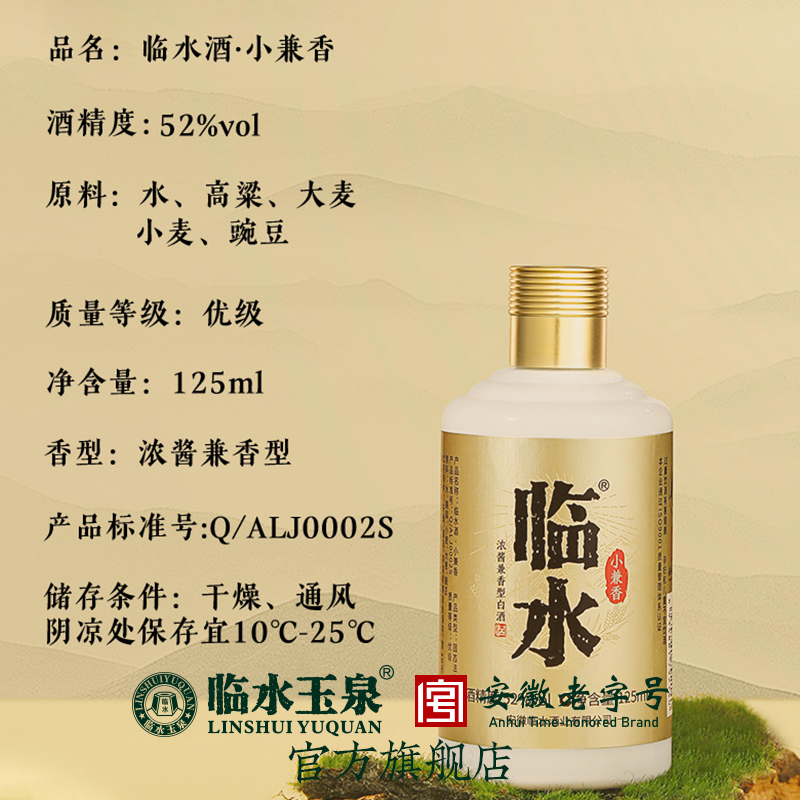 [小酒优惠限购]临水酒小兼香小白瓶52度125mL浓酱兼香型体验装