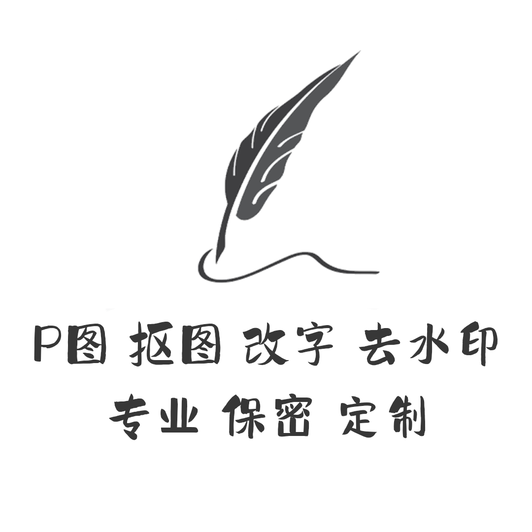 在线p图片处理ps修图改数字无痕证件照专业批图修改pdf文件_虎窝淘