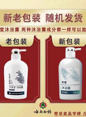 云南白药千草堂健肤清香滋润沐浴露养元青汲雅清凉沐浴露酒店家庭