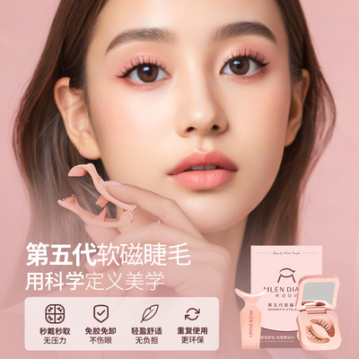 米兰日记软磁磁吸假睫毛自然仿真