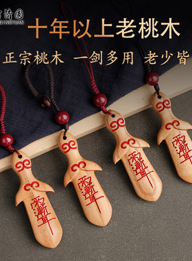 正宗纯桃木随身挂件桃木剑