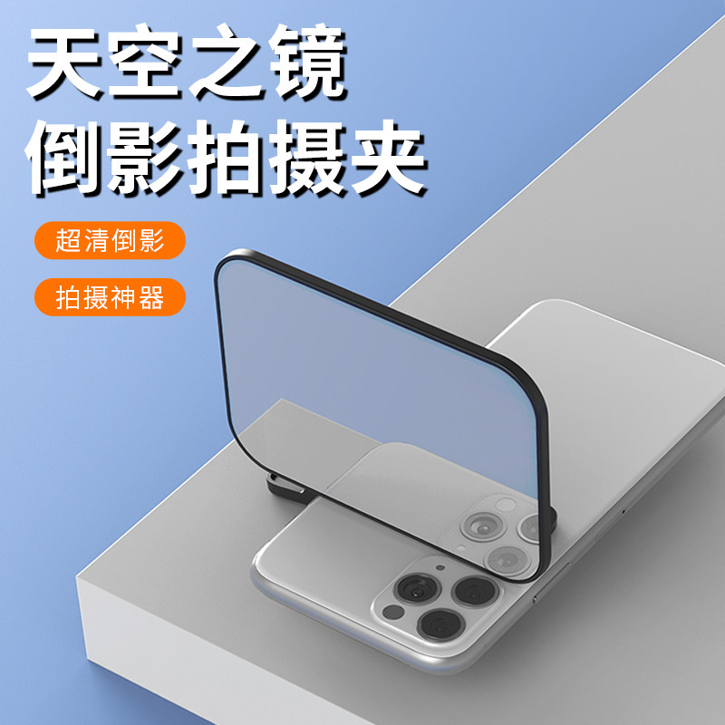【新款天空之镜】手机拍摄倒影夹自拍境拍摄神器2025拍照镜子辅助器专用镜头夹子旅行照相拍高清倒影辅助器