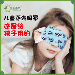 源润本草儿童蒸汽眼罩缓解眼疲劳睡眠护眼罩干涩眼贴学生8-16岁