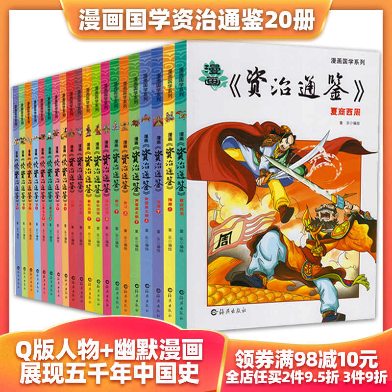 漫画资治通鉴 新人首单立减十元 22年3月 淘宝海外