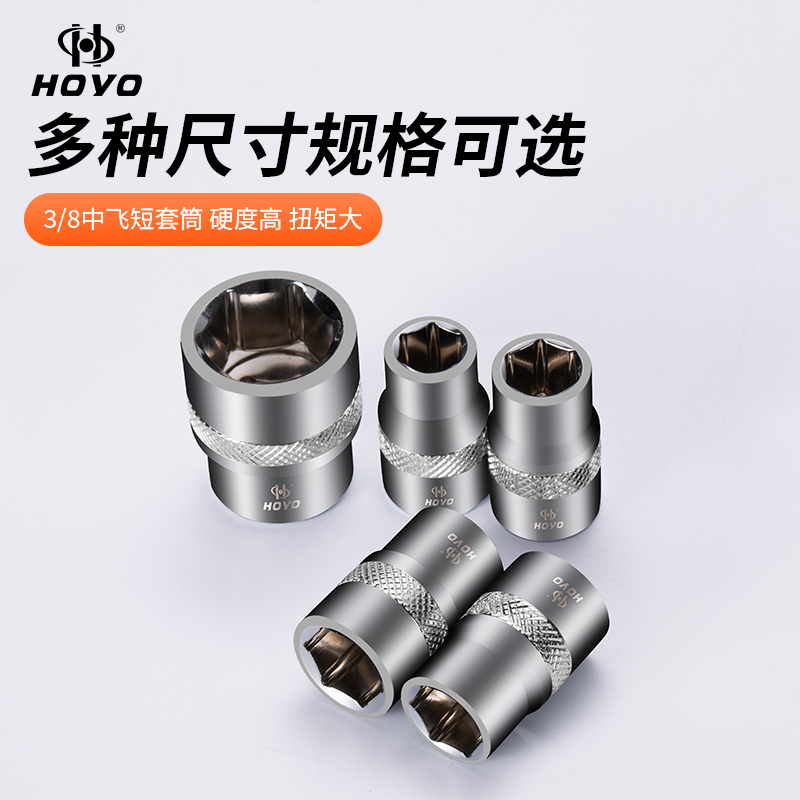 HOYO外六角套中飞筒头子棘轮3/8寸快速扳手套头10mm6角套筒工具 - 图1