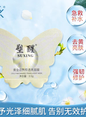 （2盒）塑醒黄金烟酰胺透亮面膜3.5g*9粒/保湿抗皱紧致去黄提亮