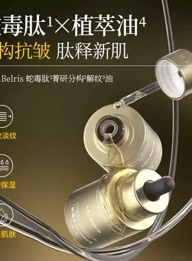 MU.Belris蛇毒肽菁研分构解纹油