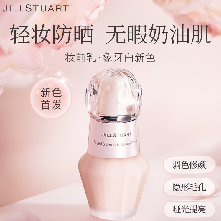 JILL STUART 琉晶精华防晒妆前乳隔离紫外线妆前提亮15ml迷你版