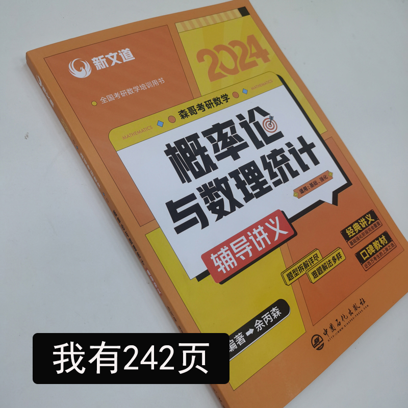 送全套视频】新文道2024考研数学余丙森概率论森哥概率论与数理统计辅导讲义基础强化篇余炳森概率搭武忠祥汤家凤1800题高数线代-图1