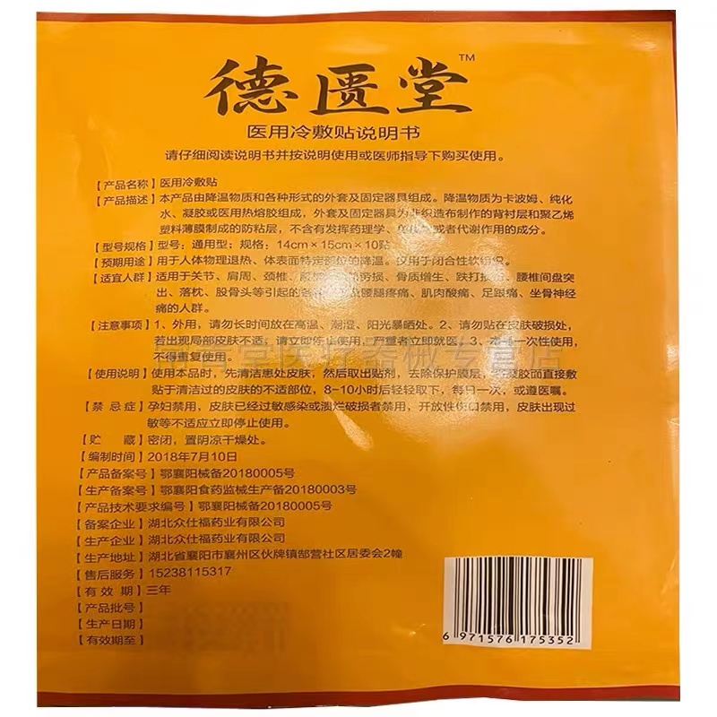 德匮堂腰椎间盘突出坐骨神颈椎病椎管狭窄膝盖骨质增生骨刺贴