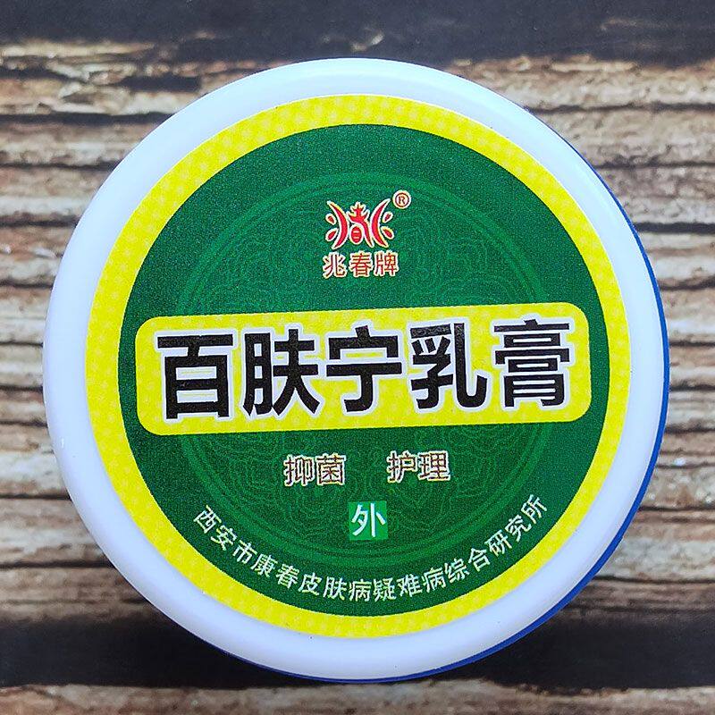 兆春牌百肤宁乳膏皮肤不适抑菌膏 男爵医疗器械皮肤消毒护理（消）
