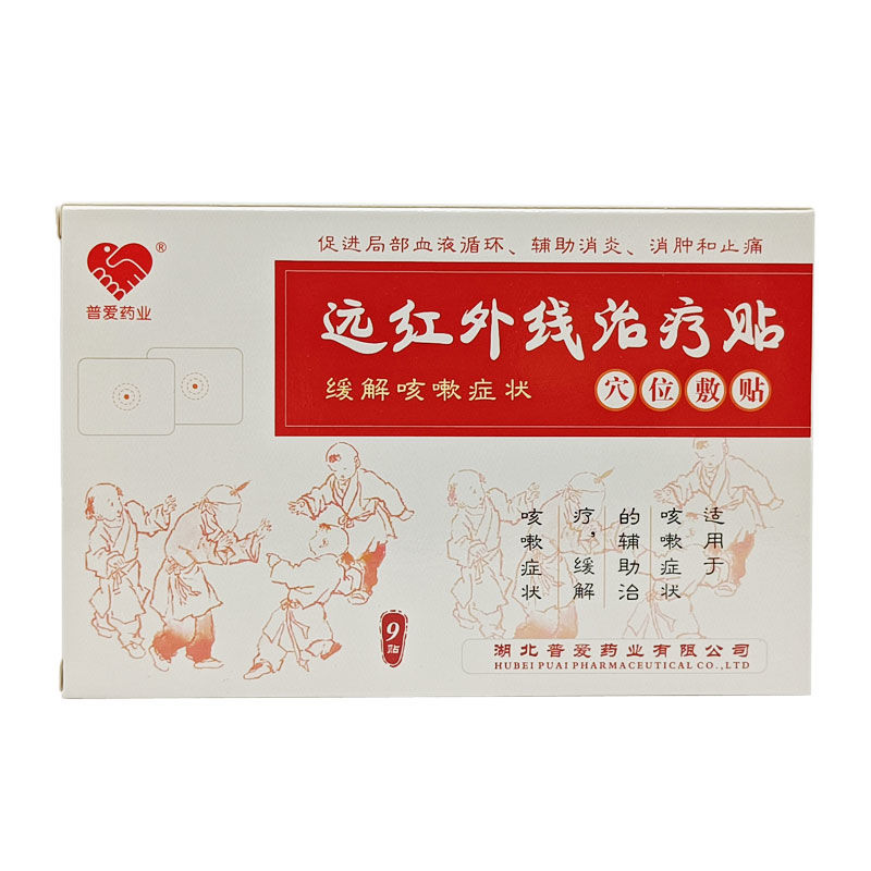 正品 普爱药业远红外线治疗贴穴位敷贴 9贴