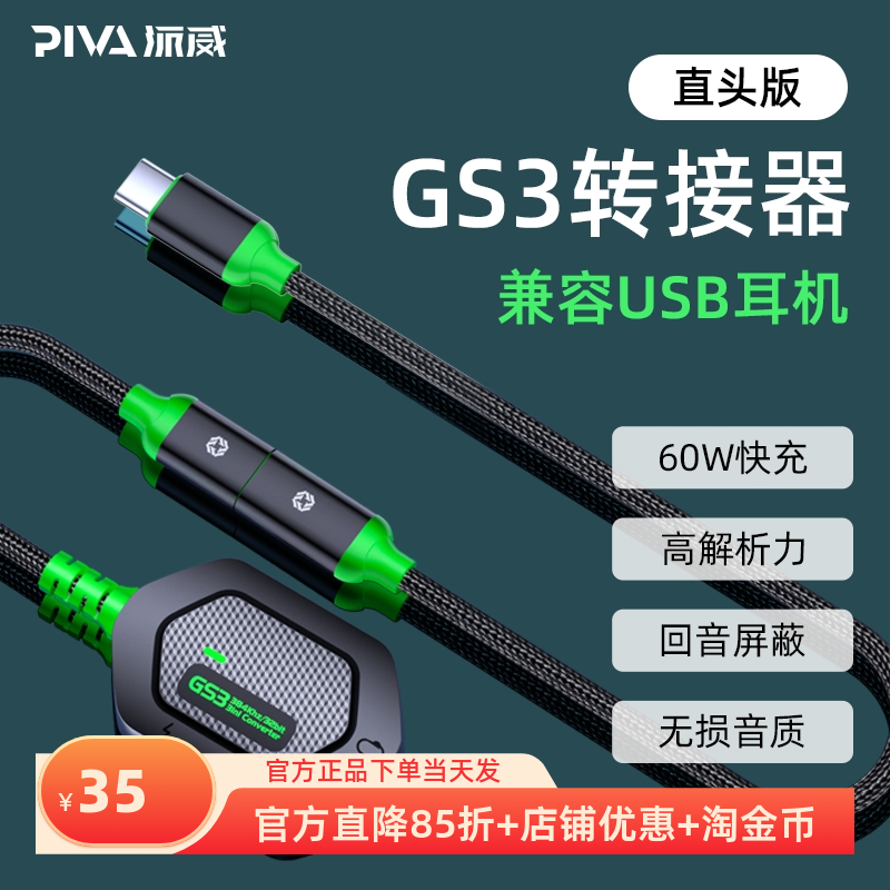 Piva派威GS3转换器Type-C耳机转接头PD快充三合一平板mini数据线