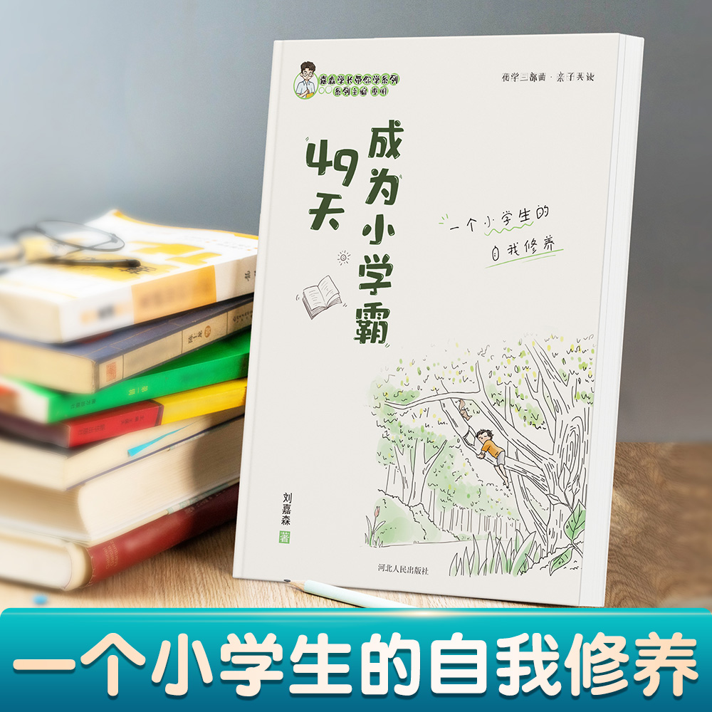 49天成为小学霸正版 刘嘉森著 如何解决厌学懒惰问题 优学三步曲小学生孩子从厌学变爱学高效培养学习 如何成为学习高手非拼音版的