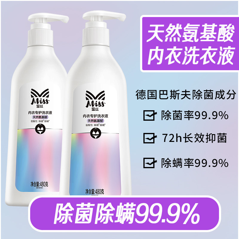 立白miss蜜丝氨基酸抑菌杀菌洗衣液 蜜丝内衣洗衣液