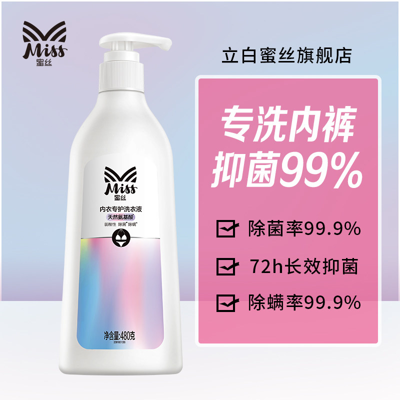 立白miss蜜丝氨基酸抑菌杀菌洗衣液 蜜丝内衣洗衣液