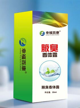 幸福百康腋臭香体露喷雾