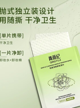 青雨纪Ande卸妆湿巾正品面部清洁