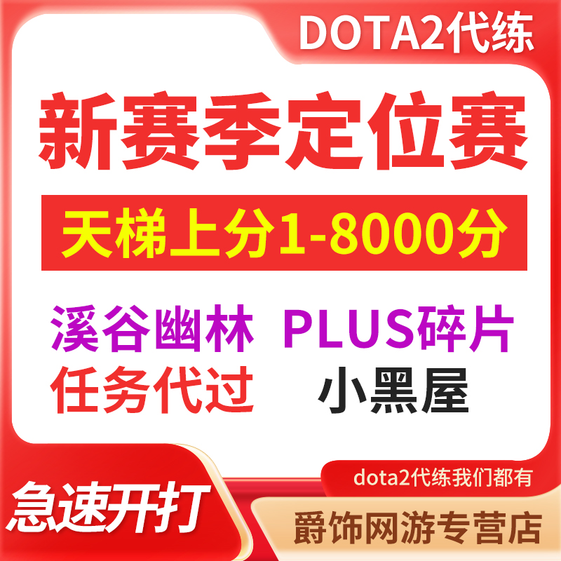 刀塔2代练dota2天梯上分定位至宝解锁岩洞代打套装解锁plus碎片-图0