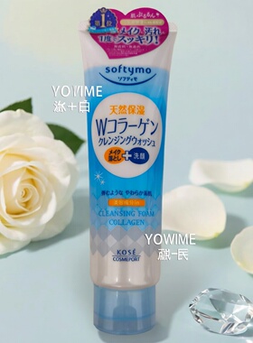 Kose Softymo胶原保湿卸妆洁面二合一洗面乳190g温和脸部清洁可乐