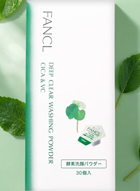 FANCL积雪草维他命C酵素洁面粉30粒温和洗净肌肤光滑透亮皮肤湿润