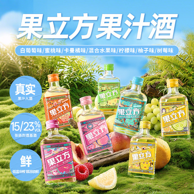 多种果味随心选真实果汁入酒