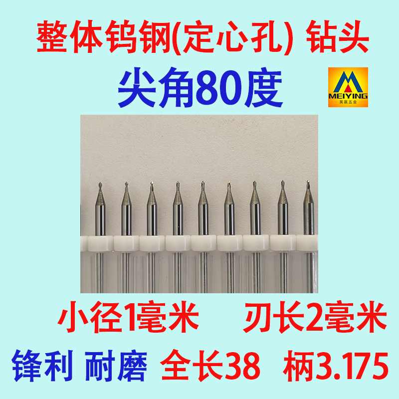 钨钢尖角80度3.175柄小径打孔前接触点导向定心位中心定点用钻头 - 图2