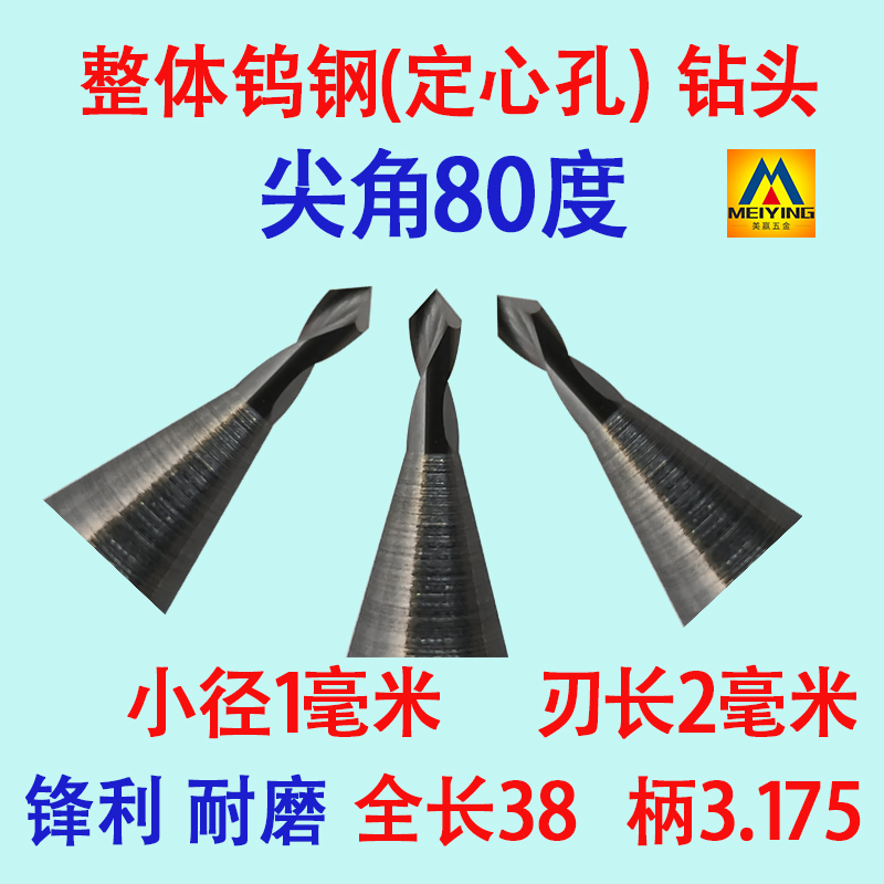 钨钢尖角80度3.175柄小径打孔前接触点导向定心位中心定点用钻头