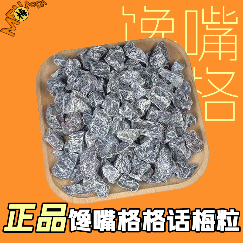 【馋嘴格格正品】无核话梅粒七分酸三分甜孕妇老少皆宜休闲零食-图0