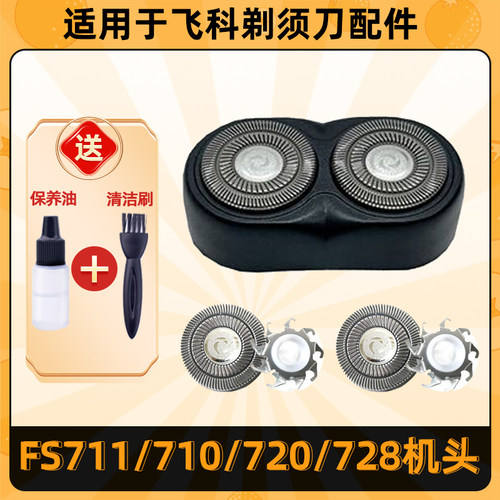 适用于飞科剃须刀FS711刀头fs710刀片fs720刀网fs728头盖网罩配件 - 图0