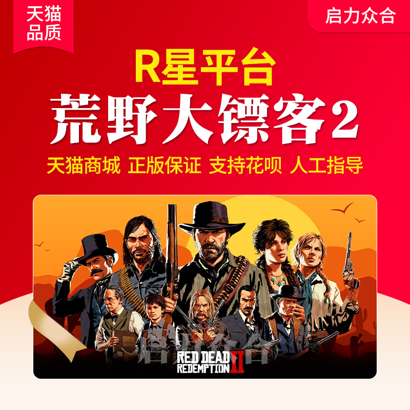 R星平台正版 荒野大镖客2救赎CDKey Red Dead Redemption 2大表哥2国区Online Steam中文PC中文正版游戏 - 图0