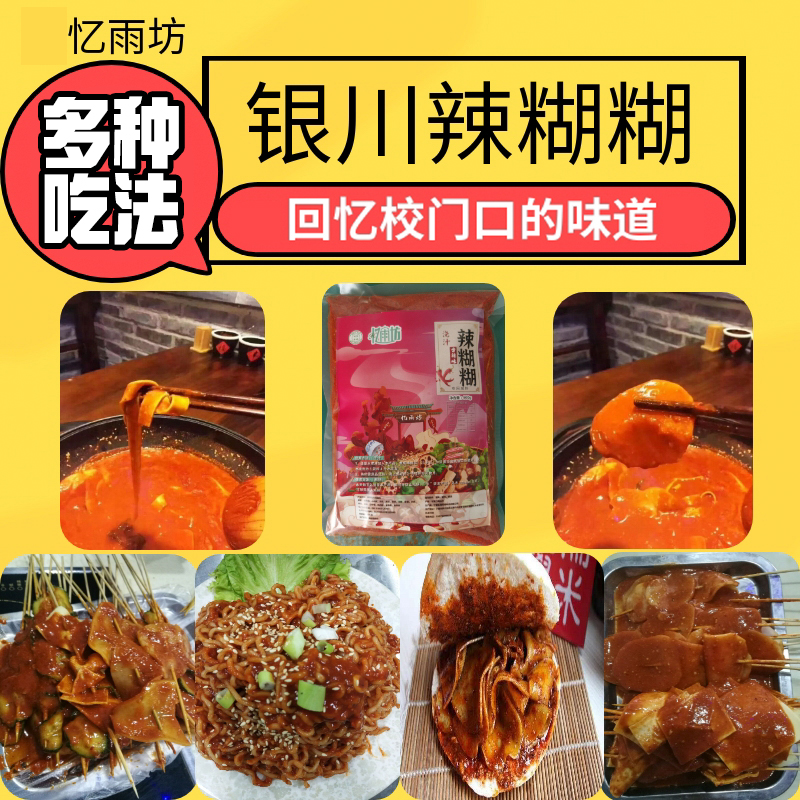 宁夏银川忆雨坊辣糊糊底料2袋/3袋辣糊糊干料麻辣火锅冷串串浇汁
