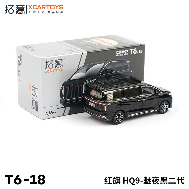 拓意XCARTOYS 合金汽车模型玩具1/64 红旗HQ9-魅夜黑二代MPV - 图0